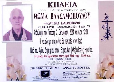 Απεβίωσε ο Θωμάς Βαλσαμόπουλος