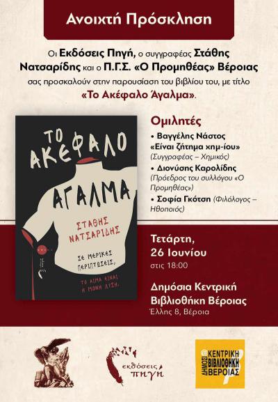 Παρουσίαση στη Βέροια του βιβλίου &quot;Το ακέφαλο άγαλμα&quot; του συγγραφέα Στάθη Νατσαρίδη