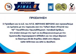 Στη Βέροια η τελική φάση (final 8) του Πρωταθλήματος Χάντμπολ Εφήβων / Συμμετέχει και ο Φέρωνας Βέροιας
