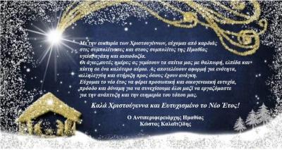 Ευχές του Αντιπεριφερειάρχη Ημαθίας Κώστα Καλαϊτζίδη