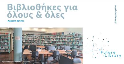 FUTURE LIBRARY: «Βιβλιοθήκες για όλους και όλες»