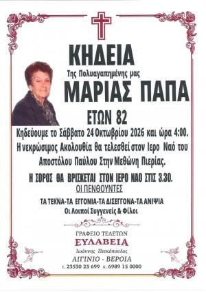 Απεβίωσε η Μαρία Παπά