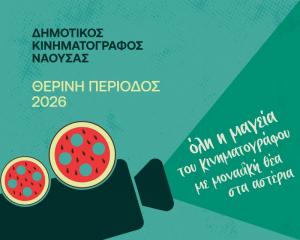 «Θερινό σινεμά στη Νάουσα στο φως του φεγγαριού»