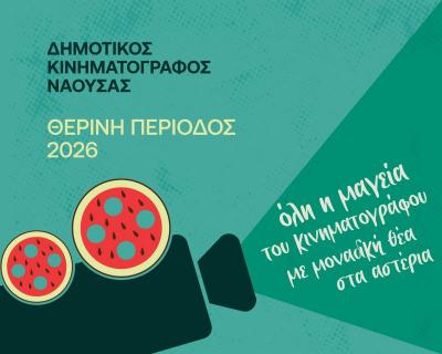 «Θερινό σινεμά στη Νάουσα στο φως του φεγγαριού»