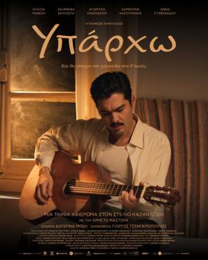 Το "Υπάρχω" και "Super Santa" (παιδική ταινία) θα προβληθούν στον Δημοτικό Κινηματογράφο Νάουσας