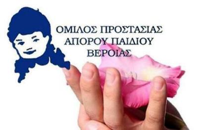 Ο Όμιλος Προστασίας Παιδιού ευχαριστεί τον Μητροπολίτη Βέροιας