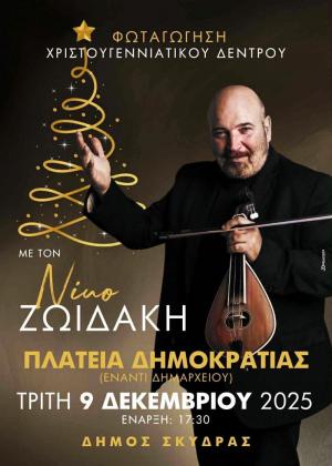 Φωταγώγηση του Χριστουγεννιάτικου Δέντρου στη Σκύδρα με τον Νίκο Ζωιδάκη