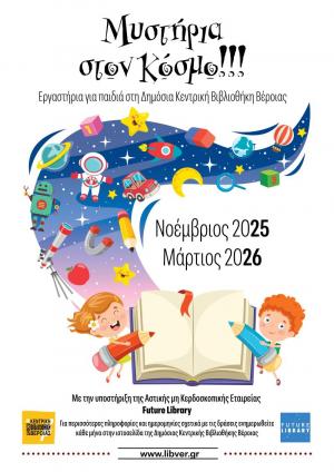 Μυστήρια του Κόσμου στη Βιβλιοθήκη Βέροιας! Εργαστήρια για παιδιά