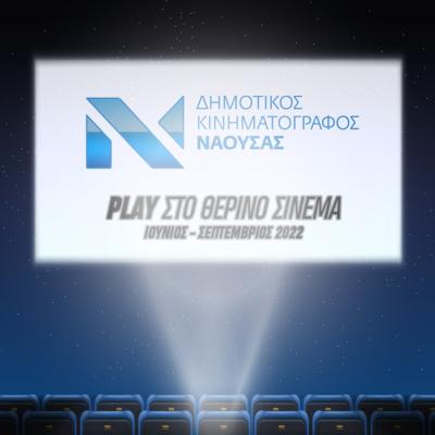 «PLAY στο θερινό σινεμά», ο θερινός κινηματογράφος Νάουσας ξανά κοντά σας!