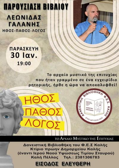 Το βιβλίο «Ήθος Πάθος Λόγος» παρουσιάζεται στην Καλή Πέλλας