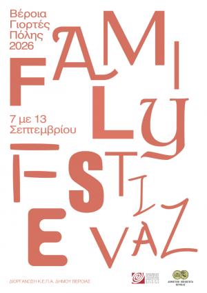 Έρχεται το 3ο Veria Family Festival: Μια εβδομάδα γεμάτη δημιουργία, τέχνη, παιχνίδι και οικογενειακές εμπειρίες