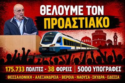 «Μάχη» Ημαθίας- Πέλλας για τον Προαστιακό Σιδηρόδρομο
