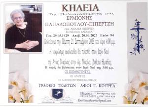 Απεβίωσε η Ερμιόνη Παπαδοπούλου-Πιπερτζή
