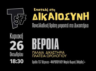 Την Κυριακή συγκέντρωση για τα θύματα των Τεμπών μπροστά στα Δικαστήρια Βέροιας