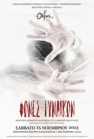 Το Θεατρικό Δρώμενο «ΦΩΝΕΣ ΓΥΝΑΙΚΩΝ» στο Πνευματικό Κέντρο Αλεξάνδρειας