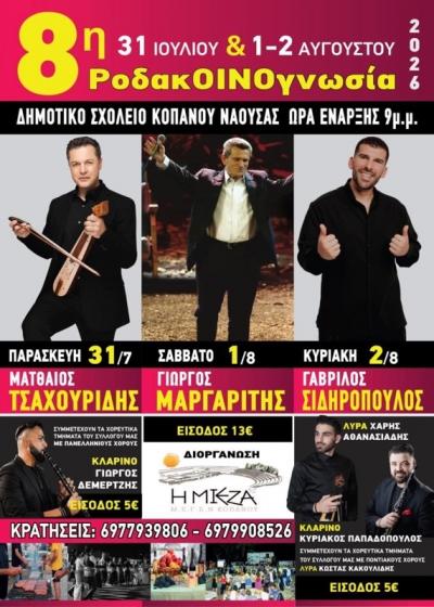 8η ΡοδακΟΙΝΟγνωσία 2026! στον Κοπανό