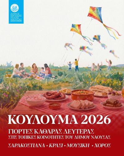 Παραδοσιακές εκδηλώσεις Καθαράς Δευτέρας σε όλες τις Κοινότητες και στην Πλατεία Καρατάσου