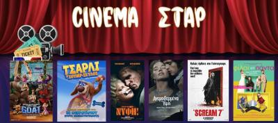 Ποιες ταινίες θα προβληθούν στον κινηματογράφο "Σταρ" στη Βέροια