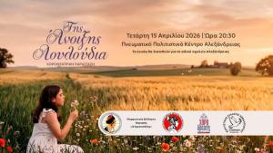 «Της Άνοιξης Λουλούδια» – Μεγάλη Χοροθεατρική Παράσταση με σκοπό την προσφορά