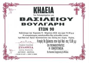 Απεβίωσε ο Βασίλειος Βούλγαρης