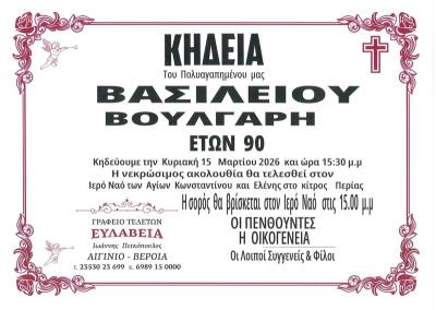 Απεβίωσε ο Βασίλειος Βούλγαρης