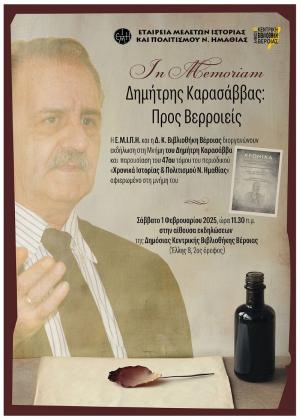 «InMemoriam– Δημήτρης Καρασάββας: Προς Βερροείς»: Εκδήλωση της ΕΜΙΠΗ και της Δημόσιας Βιβλιοθήκης Βέροιας στη Μνήμη του Δ. Καρασάββα
