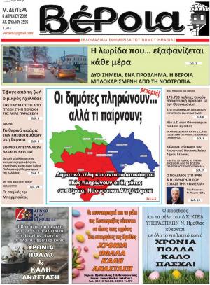 Διαβάστε σήμερα Δευτέρα στην εφημερίδα «Βέροια»