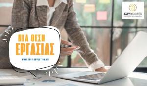 Θέση εργασίας Easy Education– Βοηθός λογιστηρίου/Διοικητική Υποστήριξη