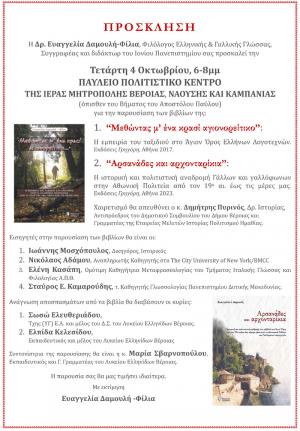Η Δρ. Ευαγγελία Δαμουλή-Φίλια παρουσιάζει τα βιβλία της στη Βέροια