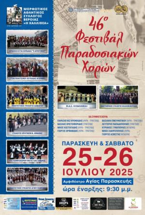 Κάλεσμα του Μ.Α.Σ. "Η Καλλιθέα" Βέροιας για το Φεστιβάλ Παραδοσιακών Χορών