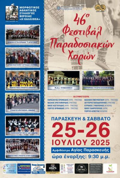 Κάλεσμα του Μ.Α.Σ. &quot;Η Καλλιθέα&quot; Βέροιας για το Φεστιβάλ Παραδοσιακών Χορών