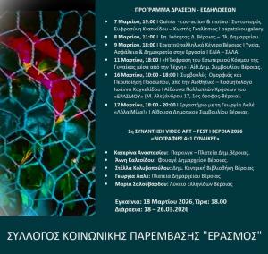 ΜΑΡΤΙΟΣ 2026 – Μήνας της γυναίκας: ο «ΕΡΑΣΜΟΣ» είναι εδώ!