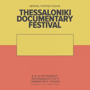 Το 25ο Φεστιβάλ Ντοκιμαντέρ Θεσσαλονίκης φιλοξενείται στη Βέροια