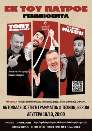Η μαύρη κωμωδία του Τόνυ Δημητρίου «Εκ του Πατρός Γεννηθέντα!» στην Αντωνιάδεια Στέγη της Βέροιας