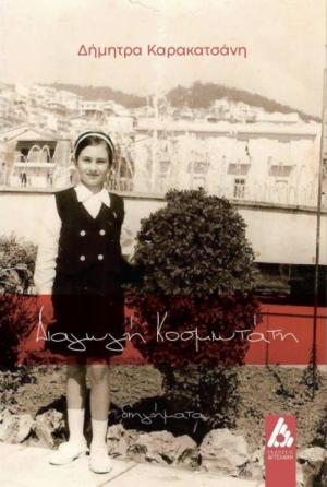 Δήμητρα Καρακατσάνη / Διαγωγή Κοσμιωτάτη