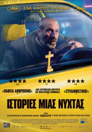 «Ιστορίες μιας Νύχτας» στον Δημοτικό Κινηματογράφο Νάουσας «CINERIA»