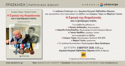 "Η Σφαγή της Κεφαλονιάς και ο εφτάψυχος Ιταλός", στη Δημόσια Κεντρική Βιβλιοθήκη Βέροιας