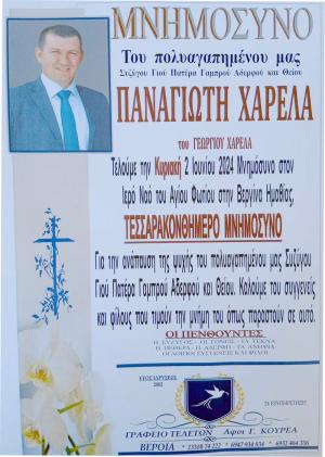 Αύριο Κυριακή το Τεσσαρακονθήμερο Μνημόσυνο για τον Παναγιώτη Χαρέλα