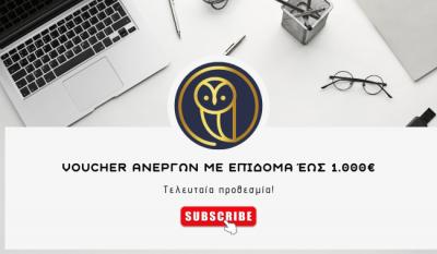 VOUCHER ΑΝΕΡΓΩΝ με επίδομα έως 1.000€. Τελευταία προθεσμία!