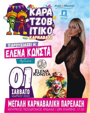 Καρατζοβίτικο Καρναβάλι 2025