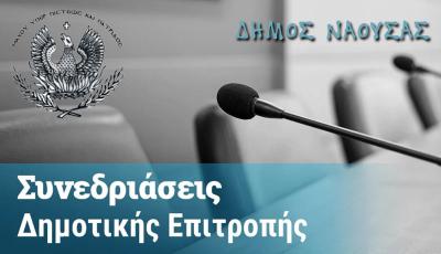 Τι θα συζητηθεί στην Δημοτική Επιτροπή Νάουσας