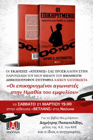 Στη Νάουσα παρουσιάζει το νέο του βιβλίο ο Αλέκος Χατζηκώστας