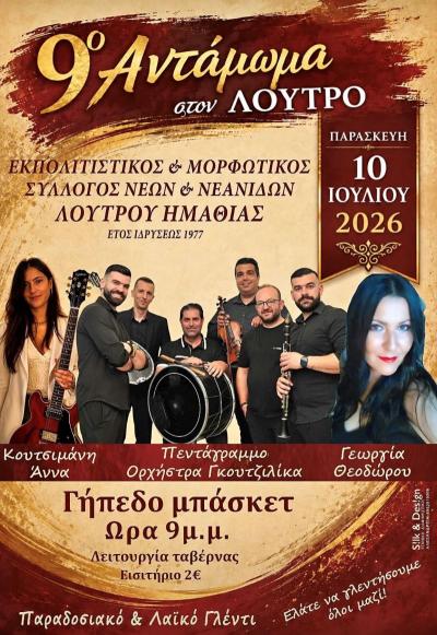 9ο Αντάμωμα στον Λουτρό