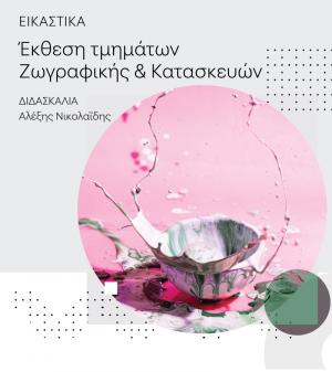 Έκθεση ζωγραφικής και κατασκευών στο φουαγιέ της Στέγης Γραμμάτων Βέροιας