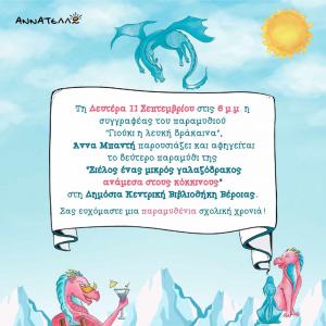 Παρουσιάζεται στη Βέροια το παραμύθι «Σιέλος ένας μικρός γαλαζόδρακος ανάμεσα στους κόκκινους»