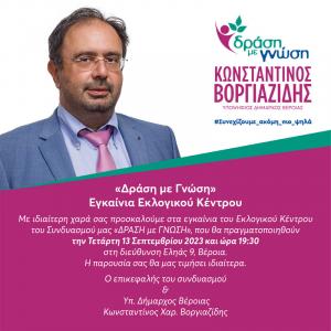 Την Τετάρτη τα εγκαίνια του Εκλογικού Κέντρου του συνδυασμού «Δράση με Γνώση» του Κώστα Βοργιαζίδη