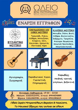 Εγγραφές στο Ωδείο και στην Σχολή Βυζαντινής Μουσικής της Ιεράς Μητροπόλεως