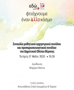 Συναυλία Ορχηστρικού και προπαρασκευαστικού συνόλου Δημοτικού Ωδείου Βέροιας