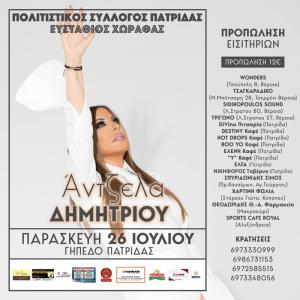 Ξεκίνησε η προπώληση εισιτηρίων για την συναυλία της Άντζελας Δημητρίου στην Πατρίδα Βέροιας