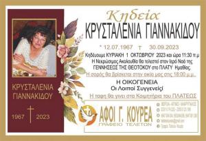 Απεβίωσε η 56χρονη Κρυσταλλένια Γιαννακίδου
